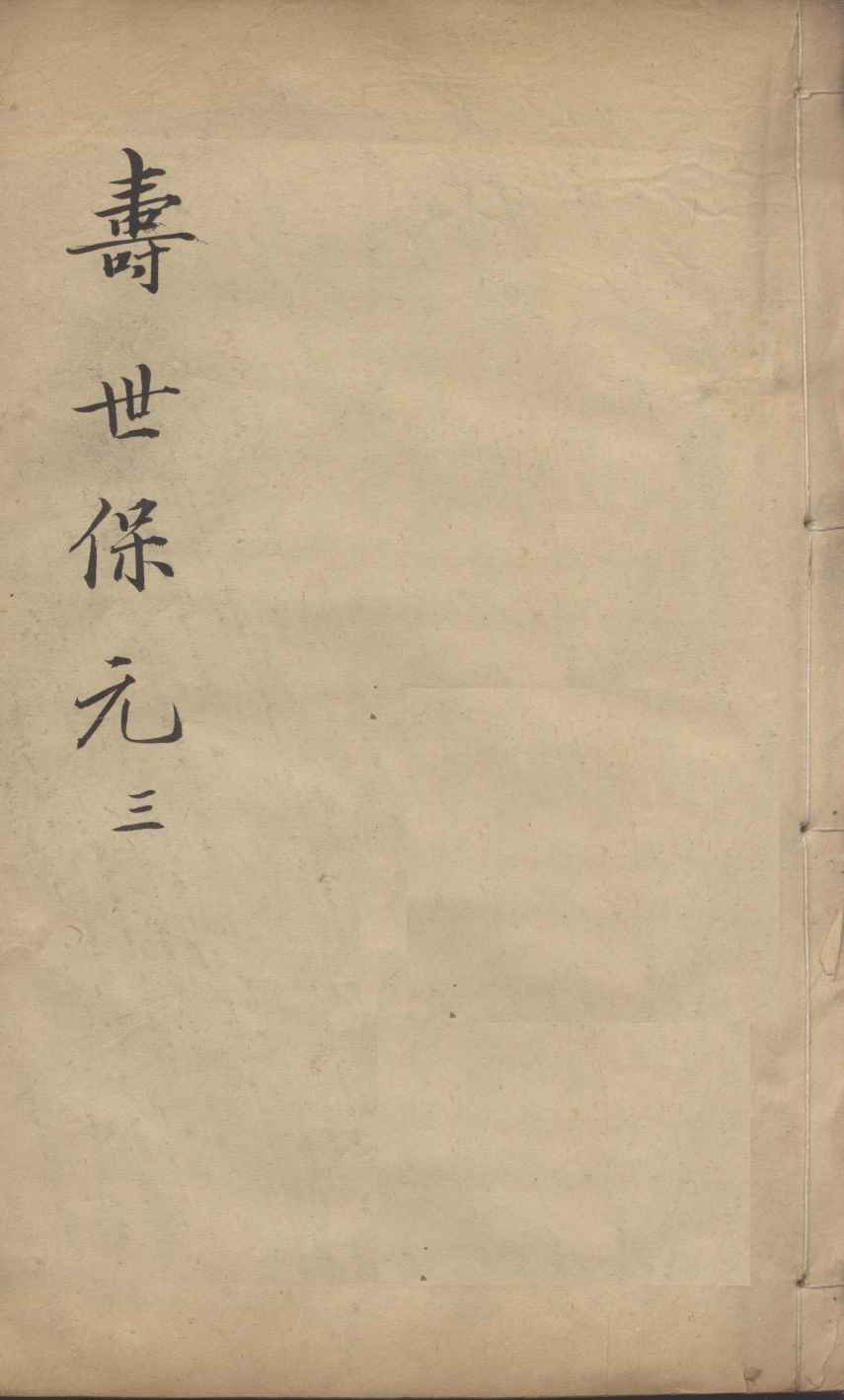 增补寿世保元  3